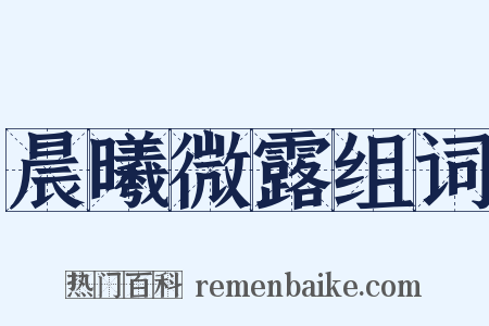 晨曦微露组词是什么意思的图片